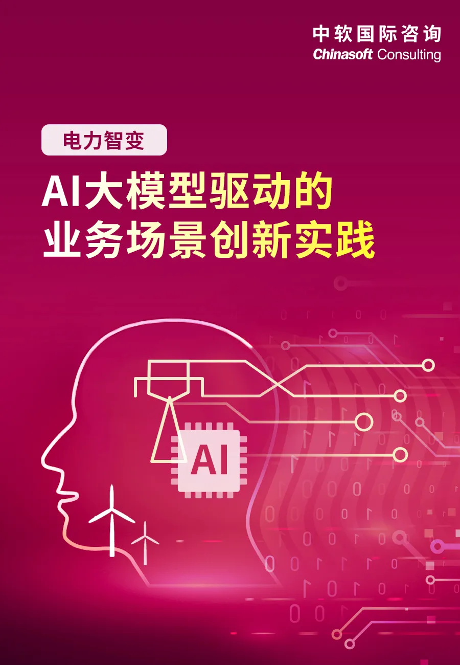 电力智变：中软国际咨询AI大模型驱动的业务场景创新实践